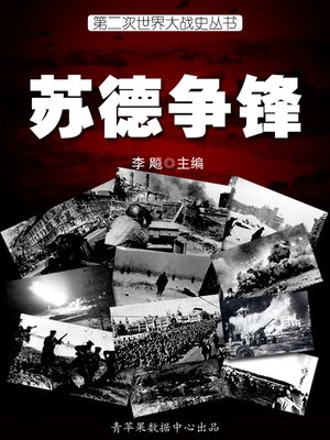 cover image of 苏德争锋